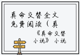 真命交替全文免费阅读（真命交替）全文在线阅读无弹窗大结局_（慕念豪陆珺豪全文在线阅读无弹窗）真命交替最新章节列表_笔趣阁（慕念豪陆珺豪）