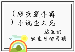 （顾夜霆乔苒）小说全文免费阅读-微小说（顾夜霆乔苒）完整版阅读
