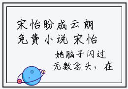 宋怡盼成云朗免费小说 宋怡盼成云朗全文无弹窗完整版阅读