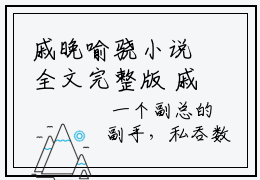 戚晚喻骁小说全文完整版 戚晚喻骁免费阅读