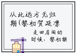 从此远方无归期(黎初贺延凛）小说全文免费读无弹窗大结局_从此远方无归期小说章节试读最新章节列表笔趣阁