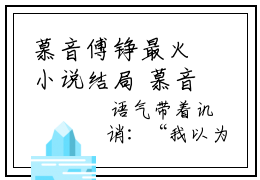 慕音傅铮最火小说结局 慕音傅铮全文完整无删减版