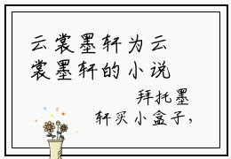 云裳墨轩为云裳墨轩的小说叫什么-最新小说丫鬟小福妻全文阅读