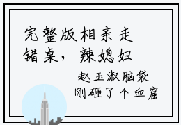 完整版相亲走错桌，辣媳妇闪军婚踹渣爹小说免费阅读， 白灵珑陆靖川已完结全集大结局