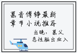 慕音傅铮最新章节小说推荐阅读 （慕音傅铮）新书慕音傅铮大结局
