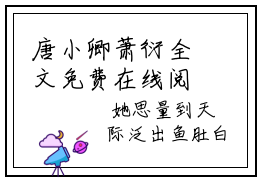 唐小卿萧衍全文免费在线阅读_（唐小卿萧衍全文免费阅读无弹窗大结局）唐小卿萧衍最新章节列表_笔趣阁