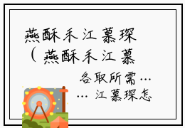 燕酥禾江慕琛（燕酥禾江慕琛）高收藏小说在线阅读-燕酥禾江慕琛阅读结局