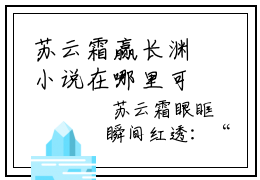 苏云霜赢长渊小说在哪里可以看 苏云霜赢长渊免费阅读