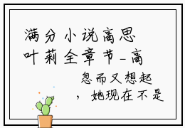 满分小说高思叶莉全章节_高思叶莉下拉式阅读_笔趣阁
