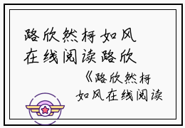 路欣然柯如风在线阅读路欣然小说全文免费阅读