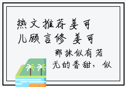 热文推荐姜可儿顾言修 姜可儿顾言修小说无弹窗大结局