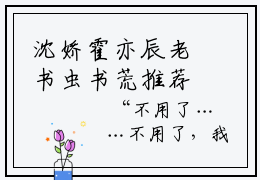 沈娇霍亦辰老书虫书荒推荐热点小说-沈娇霍亦辰全文免费阅读