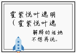霍紫悦叶逸明（霍紫悦叶逸明）全文免费阅读无弹窗大结局_（霍紫悦叶逸明全文免费阅读无弹窗）最新章节列表_笔趣阁