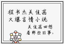 程书杰关佳茜火爆言情小说 程书杰关佳茜在线阅读