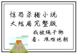 惊恐杀猪小说大结局完整版观看 方诺诺Amy免费在线阅读
