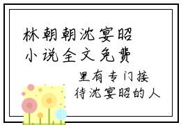 林朝朝沈宴昭小说全文免费阅读无弹窗大结局-林朝朝沈宴昭 小说在哪里可以看
