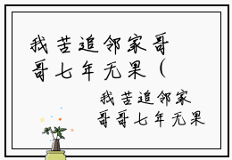 我苦追邻家哥哥七年无果（桑初禾陆烬时）精彩热门小说-我苦追邻家哥哥七年无果全章节免费阅读