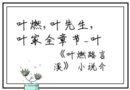 叶燃,叶先生,叶家全章节_叶燃路言溪小说阅读