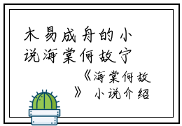 木易成舟的小说海棠何故宁蕊,周凌宇,沐子全文阅读