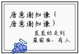 唐意谢知谦（唐意谢知谦）全文免费阅读无弹窗大结局_(唐意谢知谦小说免费阅读)_笔趣阁