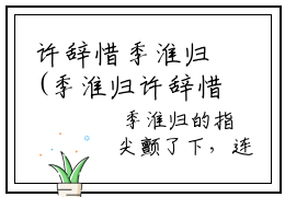 许辞惜季淮归(季淮归许辞惜小说)全文免费阅读无弹窗大结局-季淮归许辞惜小说最新章节列表_笔趣阁