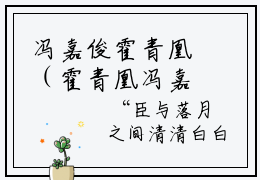 冯嘉俊霍青凰（霍青凰冯嘉俊后续）全文免费阅读无弹窗大结局_(冯嘉俊霍青凰
