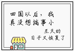 回国以后，我真没想搞事小说王天大结局-精彩美文王天免费阅读