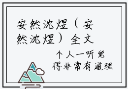 安然沈煜（安然沈煜）全文免费阅读无弹窗大结局_（安然沈煜）最新章节列表笔趣阁
