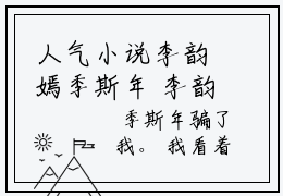 人气小说李韵嫣季斯年 李韵嫣季斯年全文完整版免费阅读