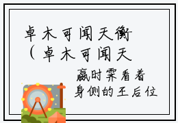 卓木可闻天衡（卓木可闻天衡）全文在线阅读无弹窗大结局_（卓木可闻天衡全文在线阅读无弹窗）卓木可闻天衡最新章节列表_笔趣阁（卓木可闻天衡）