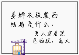 姜婵衣段裴西结局是什么，姜婵衣段裴西免费阅读