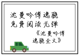沈曼吟傅逸骁免费阅读无弹窗沈曼吟傅逸骁（沈曼吟傅逸骁）全文免费阅读无弹窗大结局_(沈曼吟傅逸骁)沈曼吟傅逸骁最新章节列表_笔趣阁（沈曼吟傅逸骁）