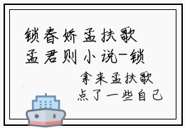 锁春娇孟扶歌孟君则小说-锁春娇小说全文免费阅读