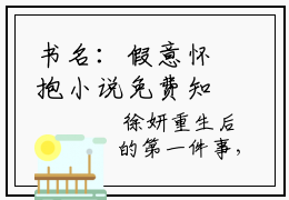 书名：假意怀抱小说免费知乎最新章节书名：假意怀抱小说免费全文在线阅读无