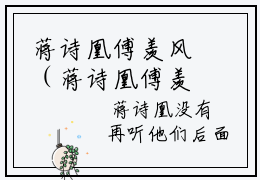 蒋诗凰傅羡风（蒋诗凰傅羡风）全文免费阅读无弹窗_蒋诗凰傅羡风最新小说_笔