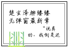 楚玄泽柳臻臻无弹窗最新章节列表_笔趣阁