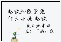 赵歆柚陈景尧什么小说 赵歆柚陈景尧全文免费阅读在线阅读
