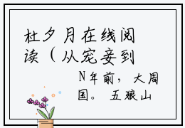 杜夕月在线阅读（从宠妾到正妃，王爷他宠妻证道）全文免费阅读_从宠妾到正妃，王爷他宠妻证道最新章节列表_笔趣阁