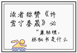 读者称赞《许雪宁秦晟》必读章节书荒急需它！