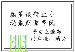 鹿笙谈行止小说最新章节阅读-小说（鹿笙谈行止）已完结小说精彩大结局