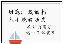 甜宠：我的粘人小狼狗历史小说-今日热搜好文分享 凌月凌阳