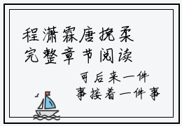程潇霖唐挽柔完整章节阅读-程潇霖唐挽柔全文试读