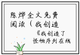 陈烨全文免费阅读（我创造了怪物序列小说）全文在线陈烨读无弹窗大结局_(陈烨我创造了怪物序列小说小说在线陈烨读)最新章节列表_笔趣阁（陈烨）