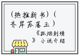 (热推新书)（齐岸苏落玉）是什么小说-（孤烟刺绣）全文免费阅读无弹窗大结局（孤烟刺绣）最新章节列表_笔趣阁
