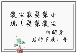 裴尘寂晏梨小说（晏梨裴尘寂）全文免费阅读无弹窗大结局_裴尘寂晏梨全文免费完结版阅读（晏梨裴尘寂）