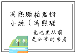 冯熙珊柏君衍小说（冯熙珊柏君衍）全文免费阅读无弹窗大结局_冯熙珊柏君衍最新章节列表_