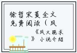 徐哲宋菱全文免费阅读（风火跪求小说）全文免费徐哲宋菱读无弹窗大结局_（徐哲宋菱全文免费徐哲宋菱读无弹窗）风火跪求小说最新章节列表_笔趣阁（徐哲宋菱）