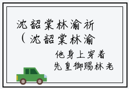 沈韶棠林渝祈（沈韶棠林渝祈）全文免费阅读-沈韶棠林渝祈最新章节小说阅读-笔趣阁