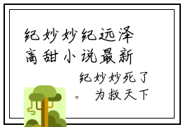 纪妙妙纪远泽高甜小说最新章节-纪妙妙纪远泽全文阅读