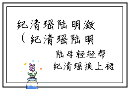 纪清瑶陆明潋（纪清瑶陆明潋）完整版小说阅读纪清瑶陆明潋全本免费笔趣阁（
